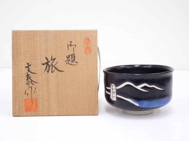 小西平内焼 太閤窯 原田聖龍 朱彩黒茶碗 共箱 茶碗 茶道具 茶器 抹茶碗 新品 2025年最新】太閤窯の人気アイテム - メルカリ