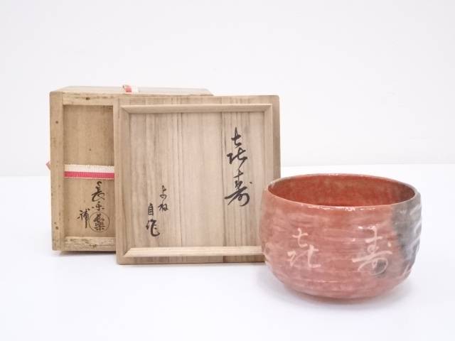 林陶造　茶碗　赤楽砂釉　箱付　梅図　一点物　焼き物　茶道具 林陶造 茶碗 赤楽砂釉 箱付 梅図 一点物 焼き物 茶道具