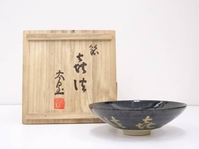 楽天市場】【茶道具】上神焼 山根藤一造 平茶碗【送料無料】[中古 茶道