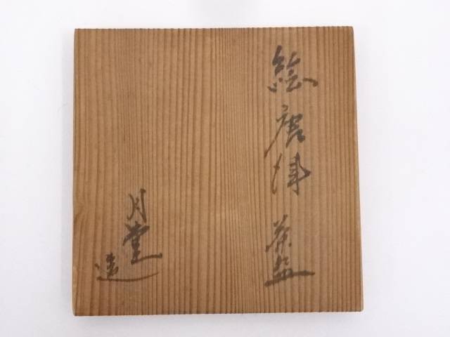 月堂造 絵唐津茶碗 中古 茶わん 茶会 抹茶碗 おしゃれ 抹茶 骨董 