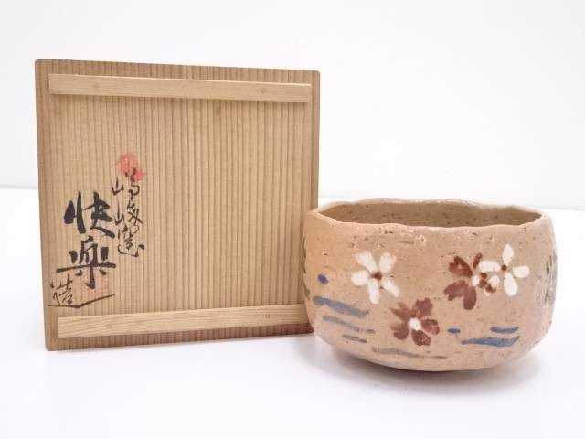 楽天市場】【中古】【茶道具】京焼 高台寺窯仙楽造 赤楽平茶碗