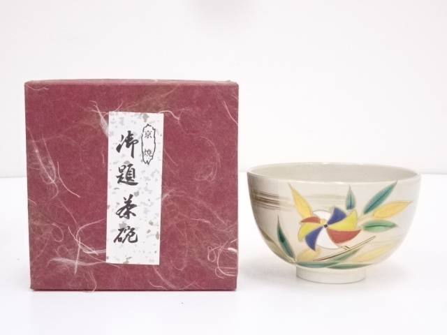 Ｓ１６９　茶碗　『京焼』『市川廣三造』『旭日に鶴』『勅題茶碗』　共箱　茶道具 S169 茶碗 『京焼』『市川廣三造』『旭日に鶴』『勅題茶碗