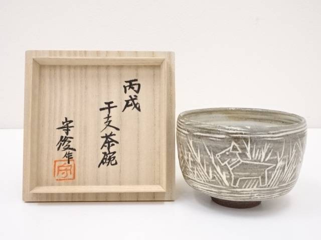 徳沢守俊造 干支戌茶碗[中古 茶道 抹茶 茶道具 おしゃれ 抹茶茶碗 抹茶