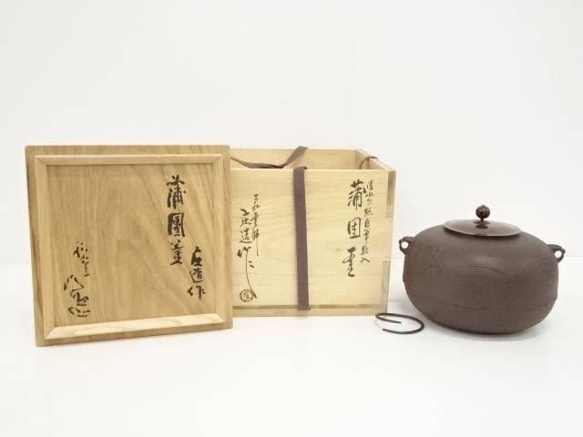 アウトレット 美品 ♢茶釜 浪速の釜師 橋本辰敏作 鷺地紋 阿弥陀釜 共