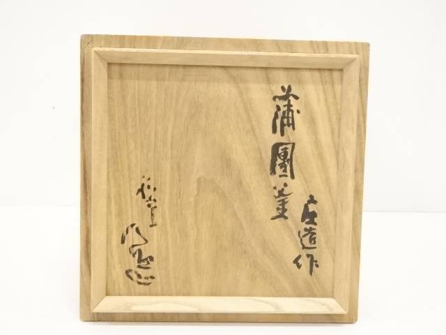 庄造作 清水公照自筆紋入 蒲団釜（清水公照箱書）[中古 師走 茶の湯