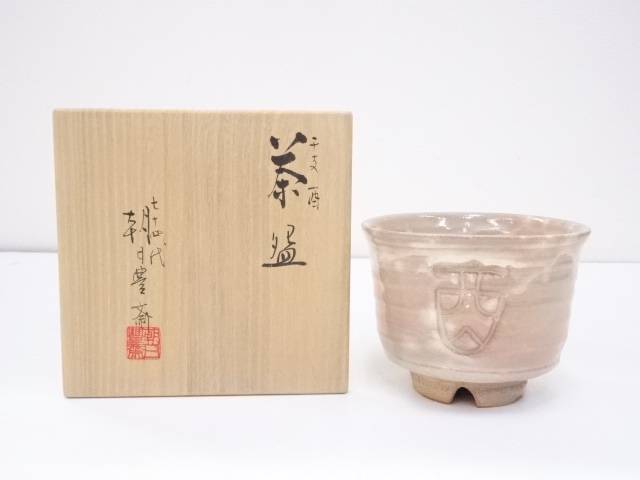 新品　七四代　朝日豊斎　抹茶茶碗　干支午茶盌　御本手　桐箱入 楽天市場】【中古】【茶道具】朝日焼 七十四代朝日豊斎造 干支未