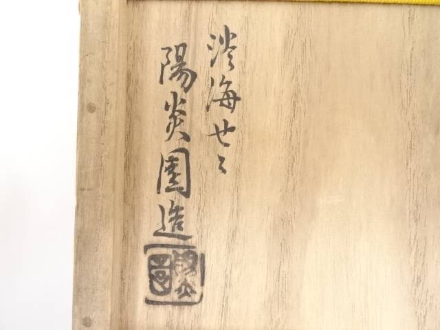 74%OFF!】 膳所焼 岩崎新定造 独楽喰籠 十一代無適斎書付 共箱 中古 和 