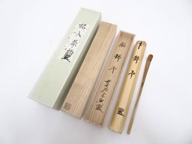 楽天市場】【中古】【茶道具】竹茶杓（銘：無事）（前大徳 宮西
