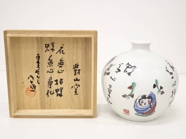 激安ブランド 華道 對山窯造 花瓶 清水公照絵付 書付 共箱 送料無料 花器 華道具 茶道具 フラワーベース 生け花 生花 花入れ おしゃれ インテリア 園芸 ガーデニング 今月限定 特別大特価 Indiatribune Com