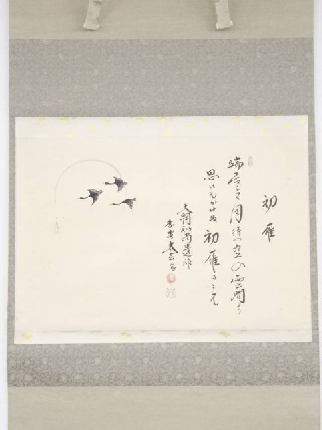 【書画】大徳寺小林太玄筆 宗峯画月ニ雁ノ図 大綱和尚遺詠賛 肉筆紙本掛軸(共箱)【送料無料】