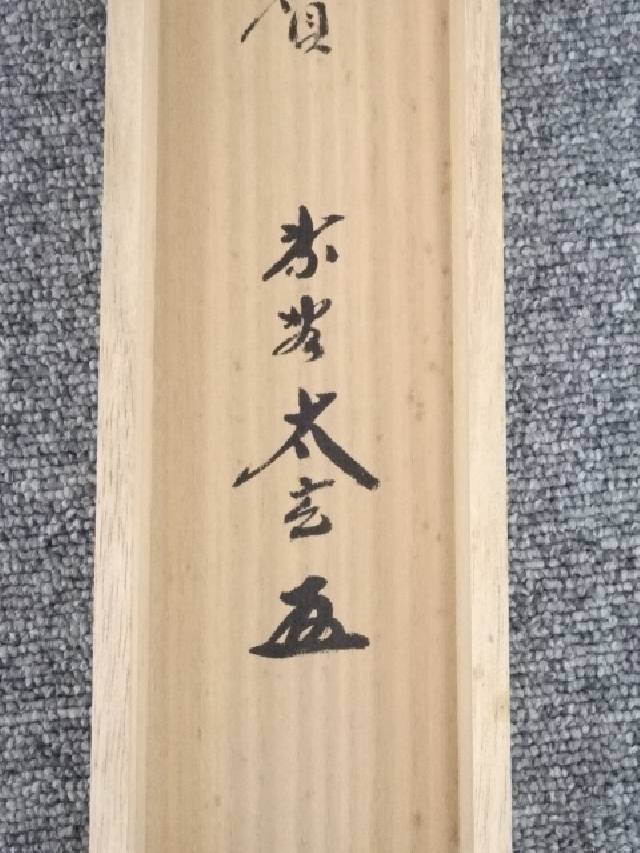【書画】大徳寺小林太玄筆 宗峯画月ニ雁ノ図 大綱和尚遺詠賛 肉筆紙本掛軸(共箱)【送料無料】