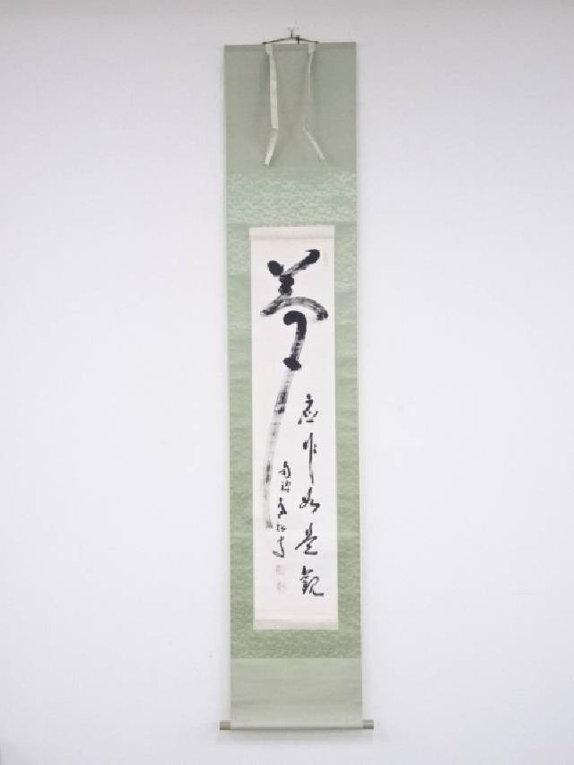 国内外の人気 書 表具 和室 寝室 リビング 床の間 年中掛け 書画 南禅寺 柴山全慶筆 夢応作如是観 肉筆紙本掛軸 共箱 送料無料 中古 おしゃれ 掛け軸 芸術 絵画 アート インテリア その他 Www G 25 Org