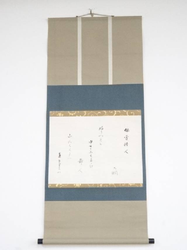【書画】大徳寺435世 大綱宗彦筆 「依雪待人」 肉筆紙本掛軸(保護箱)【送料無料】