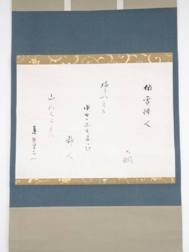 【書画】大徳寺435世 大綱宗彦筆 「依雪待人」 肉筆紙本掛軸(保護箱)【送料無料】