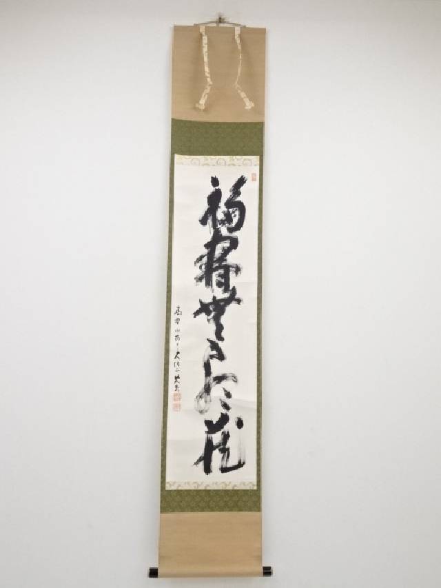 円覚山宗鏡禅寺 雪尾要道「春入千林処々鶯」一行書 肉筆 共箱 掛軸 O-2 6340646_204.jpg