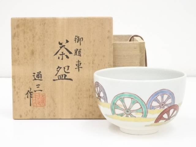 茶道具 掛分雲錦茶碗 香せつ作 共箱 美品 DT282 楽天市場】【中古】【茶道具】京焼 宮川香せつ造 雲錦御所車茶碗
