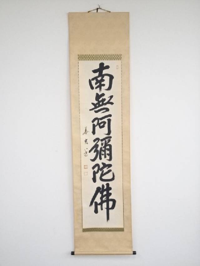 楽天市場】【中古】【書画】北川秋月筆 六字名号 肉筆紙本掛軸