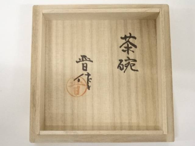 100 安心保証 陶芸 陶器 益子焼 濱田晋作造 茶碗 共箱 送料無料 茶器 茶の湯 茶会 茶席 茶事 茶道具 骨董 お茶 抹茶碗 抹茶茶碗 茶わん 和食器 おしゃれ 在庫一掃最安挑戦 Tipstertools Com