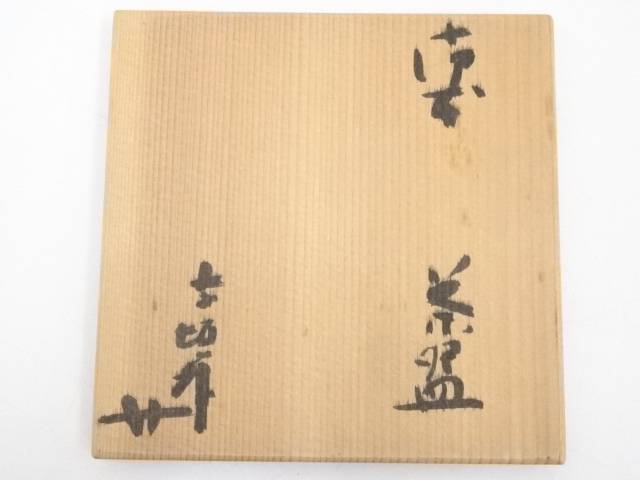 【茶道具】信楽焼 寺垣外窯造 杉本貞光造 御本茶碗(共箱)【送料無料】