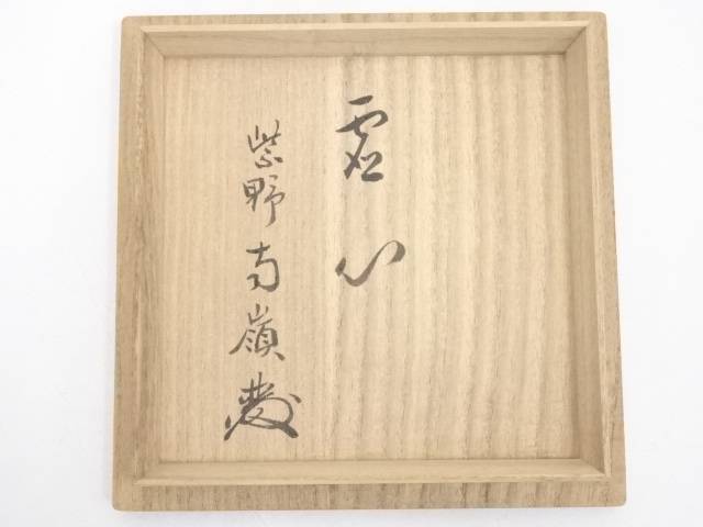 信楽焼 小川顕三造 茶碗(大徳寺小堀南嶺書付)(共箱)[中古 抹茶碗