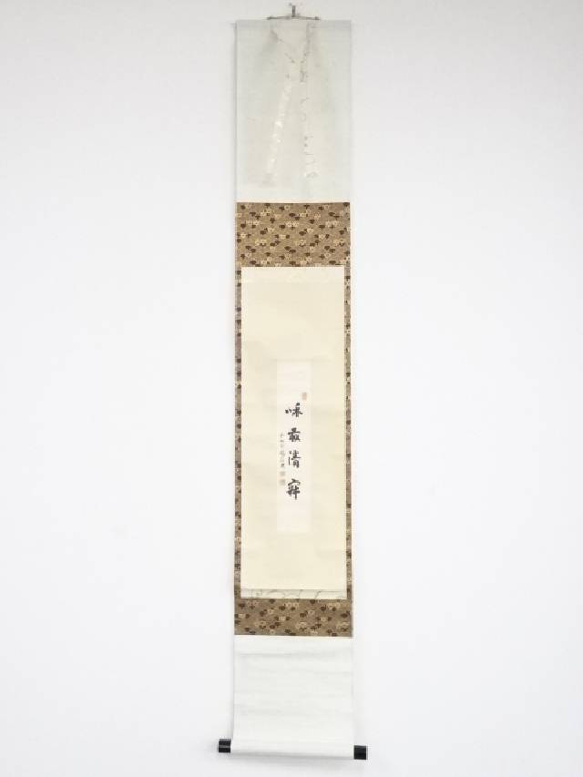 ハッピーサマーセール60 オフ 書画 前大徳後藤瑞巌筆 和敬清寂 肉筆短冊掛軸 保護箱 送料無料 中古 掛軸 絵画 おしゃれ 表具 書 手書き 直筆 アート 芸術 年中掛け インテリア 床の間 和室 Painfreepainrelief Com