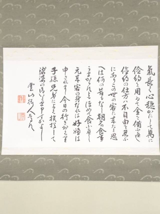 楽天市場 決算セール30 オフ 書画 雲山 伊達政宗の言葉 印刷紙本掛軸 送料無料 中古 掛け軸 おしゃれ 床の間 書 絵画 表具 アート 芸術 茶道 年中掛け インテリア リビング 寝室 和室 茶席 お茶道具 着物のネットショップ圭 楽天市場 決算セール30 オフ 書画 雲山 伊達政宗の言葉 印刷紙本掛軸 送料無料 中古 掛け軸 おしゃれ 床の間 書 絵画 表具 アート 芸術 茶道 年中掛け インテリア リビング 寝室 和室 茶席 お茶道具 着物のネットショップ圭