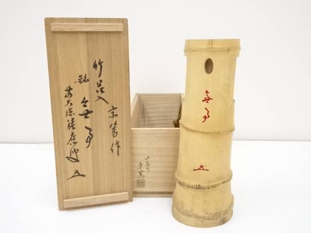 華道 影林宗篤造 竹一重切花入 銘 無事 前大徳福本積應書付 共箱 送料無料 茶道具 着物 送料無料 ここに住む北川景子 送料無料 Diasaonline Com