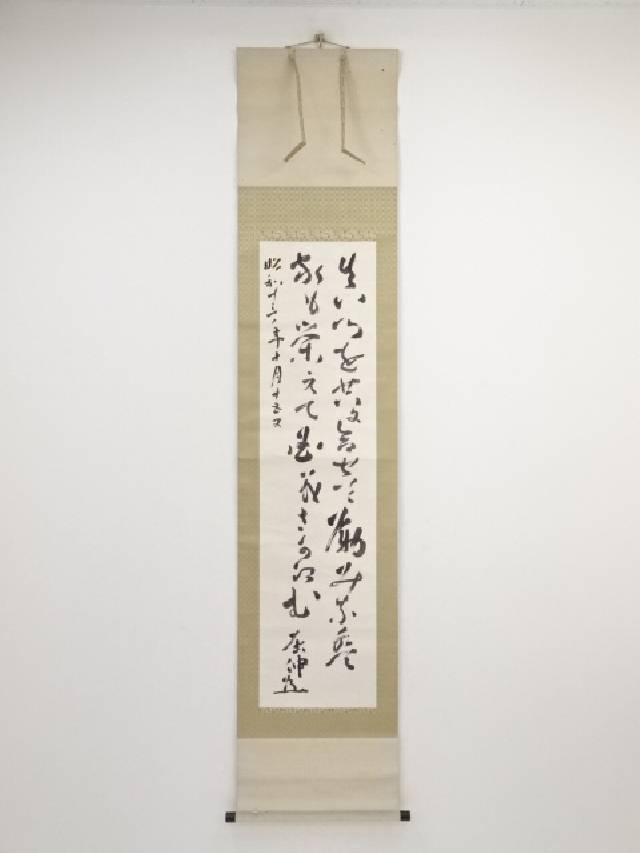 書画 昭和13年 坂本屈伸道 謹吾 筆 歌 肉筆紙本掛軸 保護箱 送料無料 中古 年中掛け 床の間 リビング 寝室 和室 表具 書 おしゃれ インテリア アート 絵画 芸術 掛け軸 Mozago Com