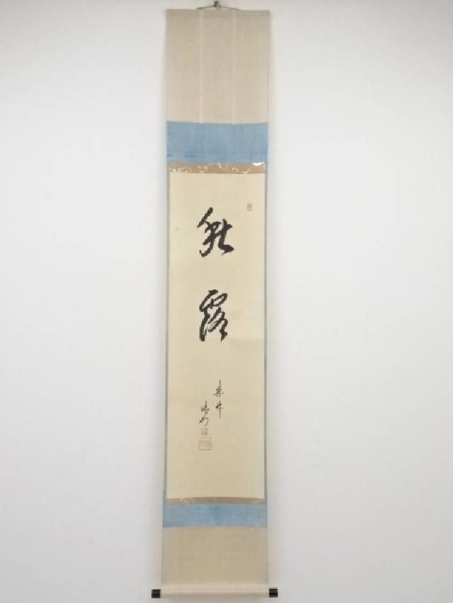 Sale 55 Off 大徳寺方谷浩明筆 秋露 肉筆紙本掛軸 大徳寺立花大亀箱書 共箱 中古 掛け軸 床の間 書 おしゃれ 絵画 表具 アート 芸術 茶道 年中掛け インテリア リビング 寝室 和室 茶室 神無月 10月 秋 Fucoa Cl