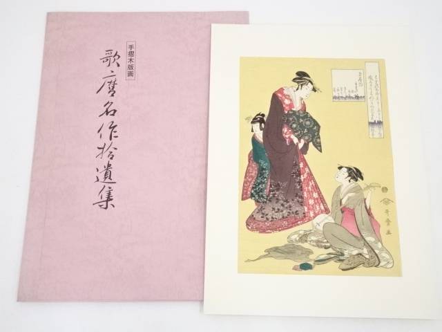 喜多川歌麿 手摺木版画 『玉屋内まき絹』悠々洞出版 昭和時代 浮世絵 喜多川歌麿 手摺木版画 『玉屋内まき絹』悠々洞出版 昭和時代 浮世絵
