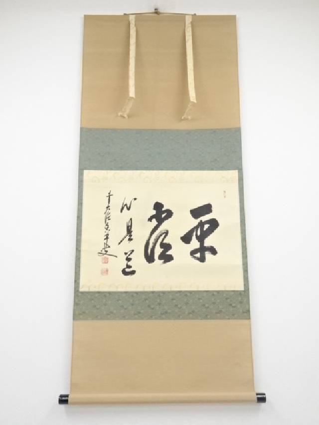 掛軸 茶掛 大橋香林和尚筆【瑞雲】自筆 懐紙 二字書 大徳寺 住職 横物 茶掛 楽天市場】【中古】【書画】前大徳 大橋香林筆 「白雲自悠々