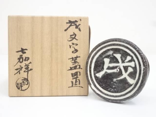 銅色用品 京焼 森岡嘉祥造 戌文字鞘置 共容物 貨物輸送無料 茶道具 着物 送料無料 Pasadenasportsnow Com