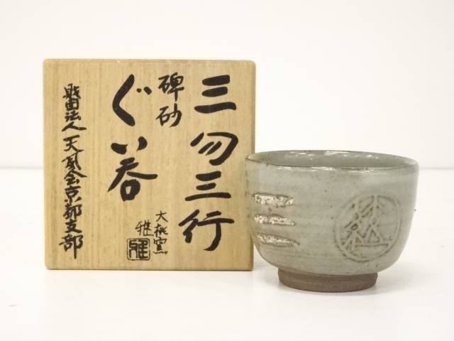 陶芸 陶器 大桃窯造 ぐい呑 共箱 送料無料 中古 酒器 和食器 骨董 お酒 料理 居酒屋 来客 おしゃれ ぐい飲み ぐい呑み ディスプレイ インテリア 棚 Fmcholollan Org Mx