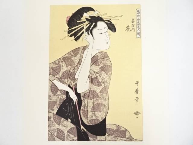 書画 喜多川歌麿 当時全盛美人揃 扇屋の花 手摺浮世絵木版画 送料無料 中古 年中掛け 壁 床の間 リビング 玄関 寝室 和室 おしゃれ インテリア アート 絵画 芸術 浮世絵 septicin Com