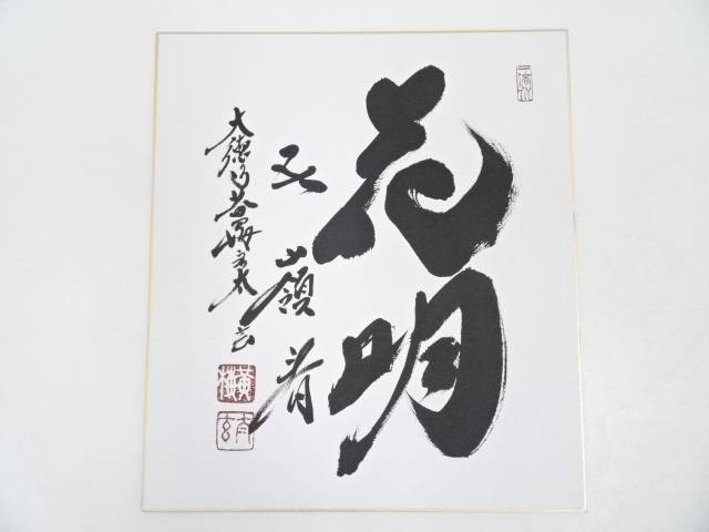 書画 大徳寺小林太玄筆 花明五嶺春 肉筆色紙 送料無料 中古 壁 床の間 リビング 玄関 寝室 和室 おしゃれ インテリア アート 飾る かわいい septicin Com