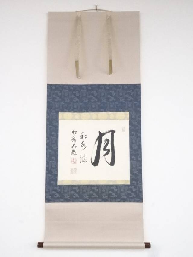 書画 相国寺有馬頼底筆 月和水流 横物 肉筆紙本掛軸 共箱 送料無料 中古 年中掛け 床の間 リビング 寝室 和室 表具 書 おしゃれ インテリア アート 絵画 芸術 掛け軸 Sobolewscy Pl