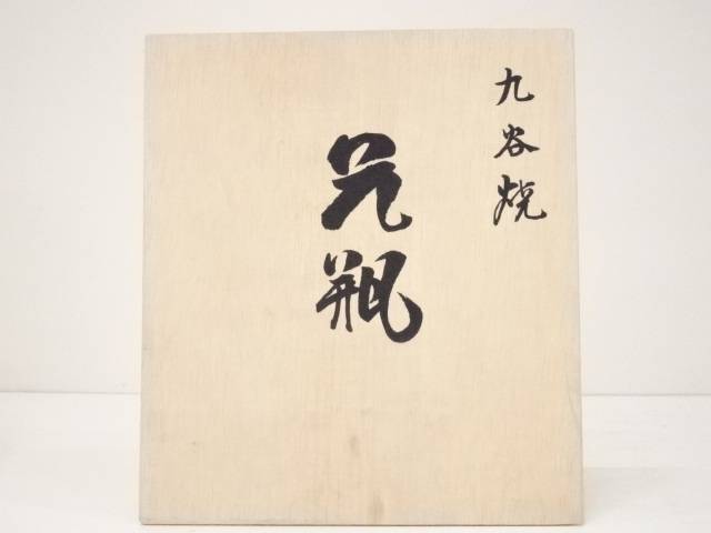 陶芸 陶器 京焼 正文花瓶 共箱 送料無料 中古 花器 華道具 茶道具 フラワーベース 生け花 生花 花入れ おしゃれ インテリア 園芸 ガーデニング Daicelssa Az Com