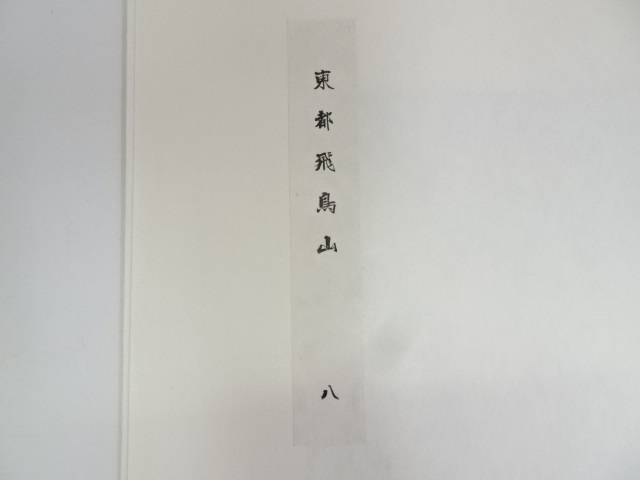 書画 歌川広重 冨士三十六景 東都飛鳥山 手摺浮世絵木版画 送料無料 Rvcconst Com