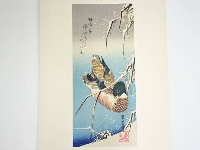 書画 安藤広重 雪中芦と鴨 手摺浮世絵木版画 送料無料 Rvcconst Com