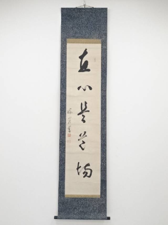 加藤五雲　瑞巌寺128世　本来無一物　共箱　茶道具　茶掛け　書画、骨董品、美術品 真作】瑞巌寺128世 加藤五雲 掛軸 『知足』】加藤隆芳 共箱 7155