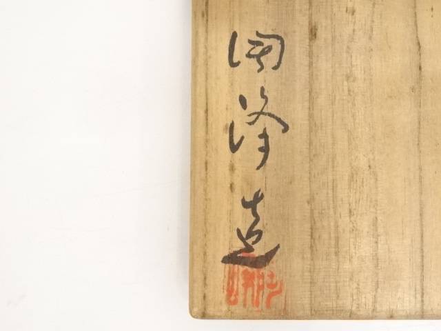 華道 備前焼 木村陶頂点造 真っ盛り初っ端 共箱 貨物輸送無料 Geo2 Co Uk