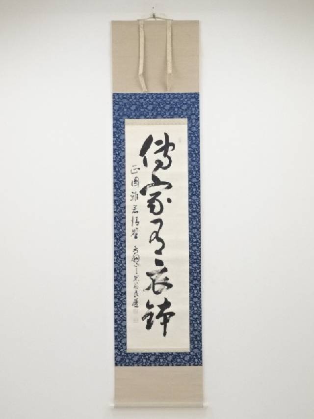 楽天市場】【中古】【書画】妙心寺梶浦逸外筆 「大道透長安