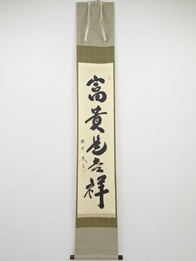 美品 掛け軸 大徳寺 高橋悦道作 蕪画賛「看々臘月尽」共箱 禅語 茶掛け ☆掛軸/茶掛『前大徳 高橋 悦道』筆！『画賛/看々臘月尽』紙本