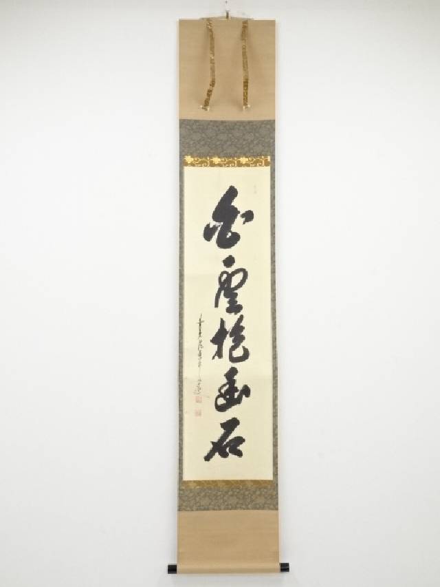 【真作】掛軸 大橋香林 白雲自悠々 禅の精神を表現した一作 共箱入 Q148 5596982_155.jpg