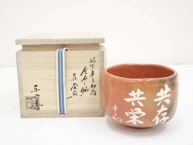 茶道具 楽入窯造 松下幸之助翁座右の銘 赤楽茶碗 共箱 送料無料 Pars Com Br