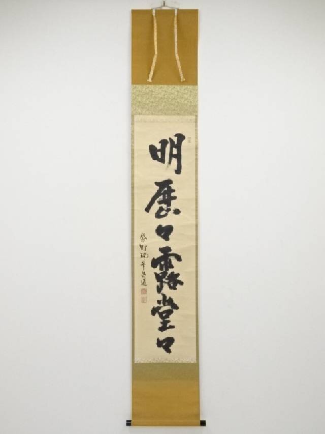 3089 前田昌道「日々是好日」 肉筆 紙本 書 掛軸 臨済宗 大徳寺 禅語 前田昌道 「日日是好日」 色紙 瑞峰院 大徳寺 茶席 禅語 額装
