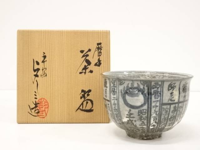 吉峯窯 浅見与し三 作 暦手茶碗 共箱 茶道具 抹茶碗 楽天市場】【五月☆特売品】平安 浅見与し三作 暦手茶碗 抹茶
