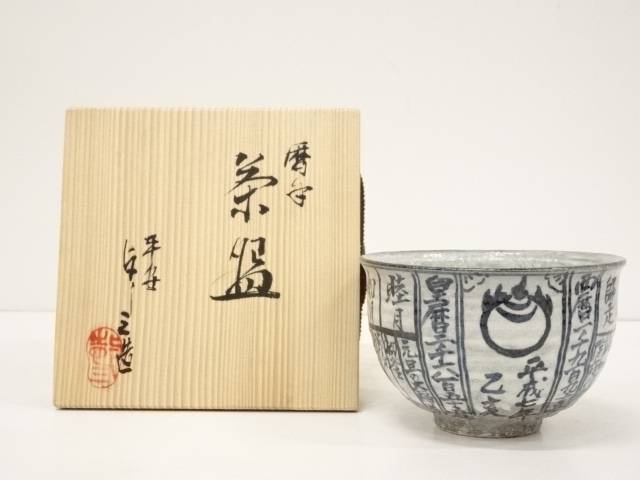 楽天市場】【茶道具】暦手茶碗【送料無料】[中古 茶道 抹茶 茶道具