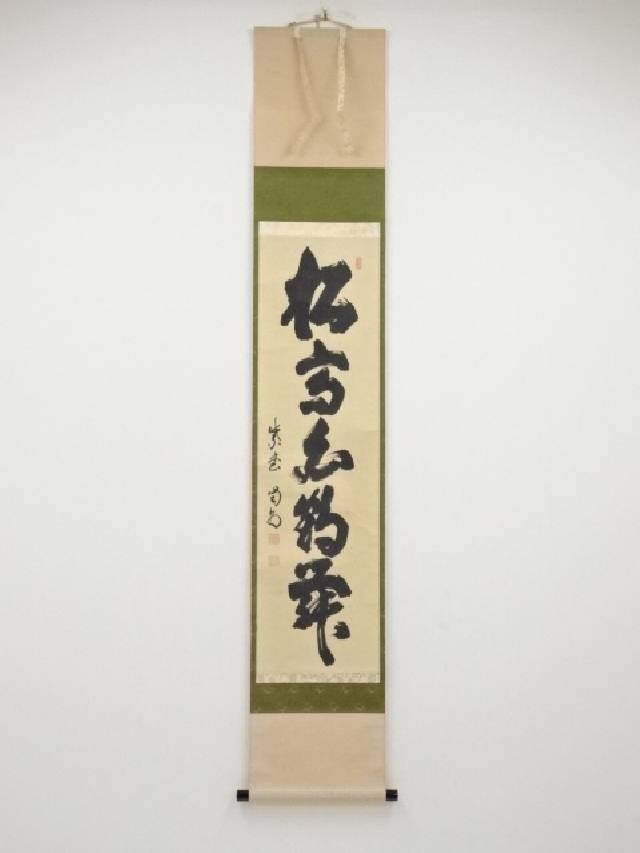 楽天市場】【中古】【書画】大覚寺門跡乃村龍澄筆 「青松多寿色