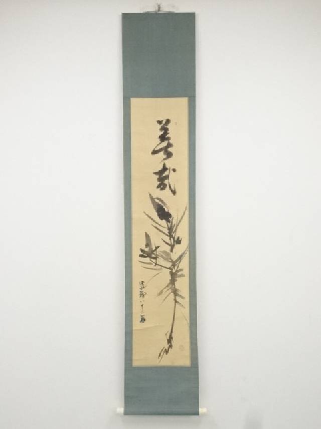 楽天市場】【中古】【書画】南禅寺 柴山全慶筆 「楽随處」 肉筆